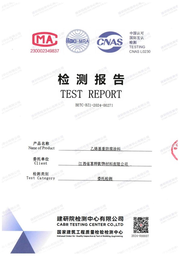 景德镇防腐公司乙烯基重防腐涂料通过国家建筑工程质量检验检测中心检测
