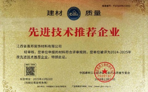 景德镇喜邦地坪公司荣获《建材质量-先进技术推荐企业》称号