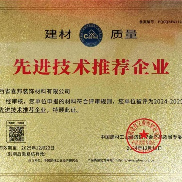 景德镇喜邦地坪公司荣获《建材质量-先进技术推荐企业》称号