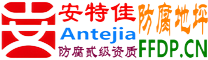 耐固®景德镇防腐地坪